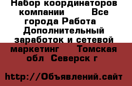 Набор координаторов компании Avon - Все города Работа » Дополнительный заработок и сетевой маркетинг   . Томская обл.,Северск г.